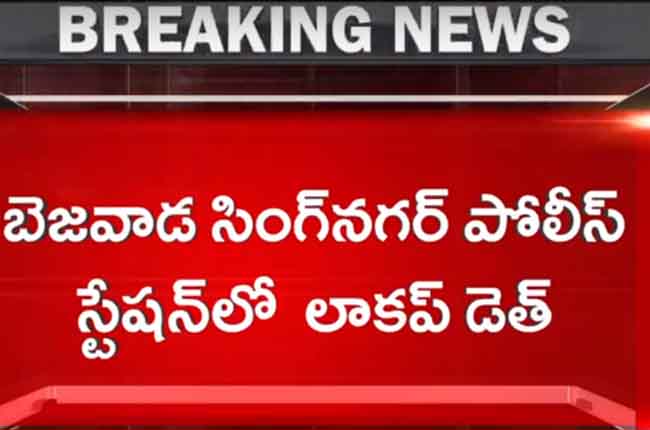 కలకలం : బెజవాడలో లాకప్ డెత్ కలకలం : బెజవాడలో లాకప్ డెత్