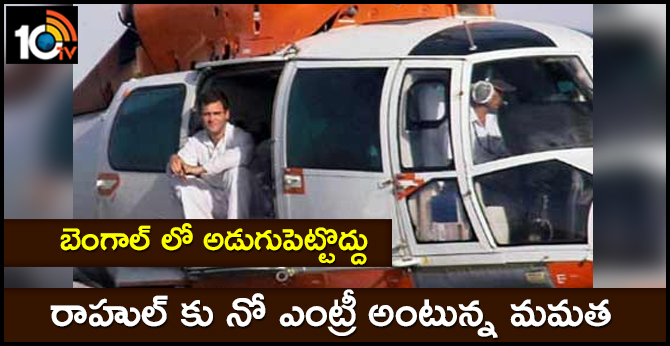 Bengal govt denies permission for Rahul's chopper to land