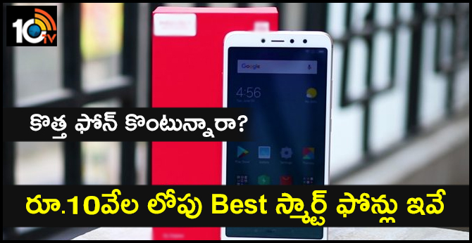 కొత్త ఫోన్ కొంటున్నారా? రూ.10వేల లోపు Best స్మార్ట్ ఫోన్లు ఇవే కొత్త ఫోన్ కొంటున్నారా? రూ.10వేల లోపు Best స్మార్ట్ ఫోన్లు ఇవే