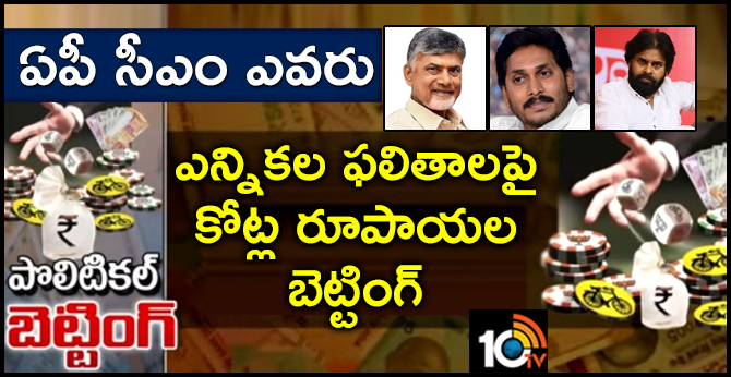 ఏపీ సీఎం ఎవరు : ఎన్నికల ఫలితాలపై కోట్ల రూపాయల బెట్టింగ్ ఏపీ సీఎం ఎవరు : ఎన్నికల ఫలితాలపై కోట్ల రూపాయల బెట్టింగ్