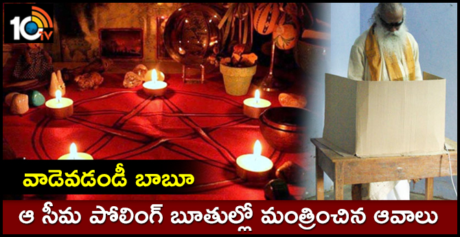 వాడెవడండీ బాబూ : ఆ సీమ పోలింగ్ బూతుల్లో మంత్రించిన ఆవాలు వాడెవడండీ బాబూ : ఆ సీమ పోలింగ్ బూతుల్లో మంత్రించిన ఆవాలు