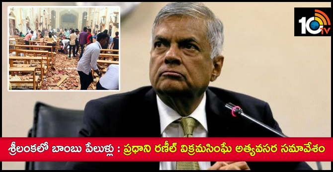 శ్రీలంకలో బాంబు పేలుళ్లు : ప్రధాని రణీల్ విక్రమసింఘే అత్యవసర సమావేశం శ్రీలంకలో బాంబు పేలుళ్లు : ప్రధాని రణీల్ విక్రమసింఘే అత్యవసర సమావేశం