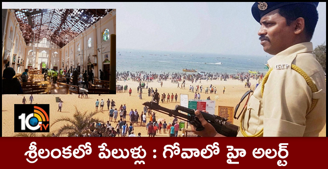 శ్రీలంకలో పేలుళ్లు : గోవాలో హై అలర్ట్ శ్రీలంకలో పేలుళ్లు : గోవాలో హై అలర్ట్