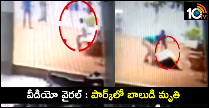 OMG : సిమెంట్ బెంచ్ పడి పార్క్లో బాలుడి మృతి OMG : సిమెంట్ బెంచ్ పడి పార్క్లో బాలుడి మృతి