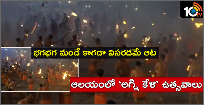 కాగడాలు విసరడమే ఆట : ఆలయంలో ‘అగ్ని కేళి’ ఉత్సవాలు కాగడాలు విసరడమే ఆట : ఆలయంలో ‘అగ్ని కేళి’ ఉత్సవాలు