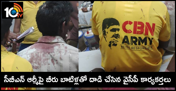 సీబీఎన్ ఆర్మీపై బీరు బాటిళ్లతో దాడి చేసిన వైసీపీ కార్యకర్తలు సీబీఎన్ ఆర్మీపై బీరు బాటిళ్లతో దాడి చేసిన వైసీపీ కార్యకర్తలు