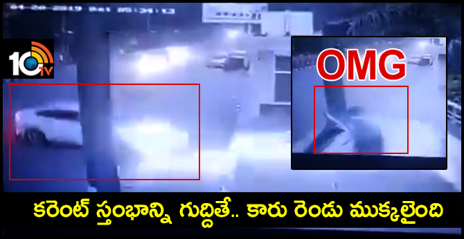OMG : కరెంట్ స్తంభాన్ని గుద్దితే.. కారు రెండు ముక్కలైంది OMG : కరెంట్ స్తంభాన్ని గుద్దితే.. కారు రెండు ముక్కలైంది