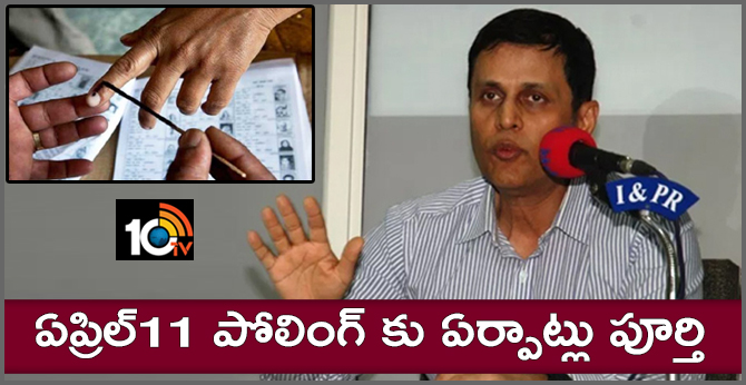 ఏప్రిల్11 పోలింగ్ కు ఏర్పాట్లు పూర్తి : రజత్ కుమార్ ఏప్రిల్11 పోలింగ్ కు ఏర్పాట్లు పూర్తి : రజత్ కుమార్