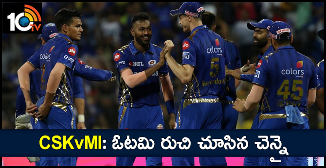 CSKvMI: ఓటమి రుచి చూసిన చెన్నై CSKvMI: ఓటమి రుచి చూసిన చెన్నై