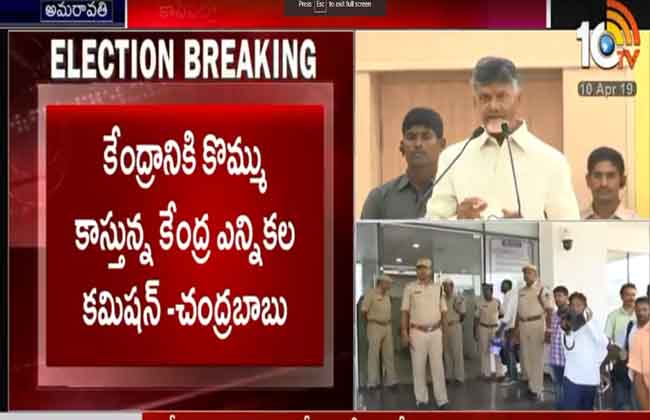 కేంద్ర ఎన్నికల కమిషన్ పై ఫిర్యాదు చేయనున్న చంద్రబాబు కేంద్ర ఎన్నికల కమిషన్ పై ఫిర్యాదు చేయనున్న చంద్రబాబు