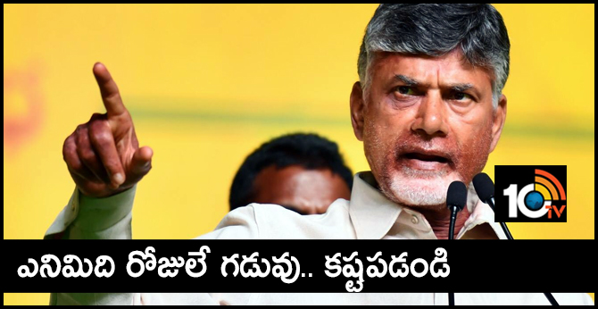 ఎనిమిది రోజులే గడువు.. కష్టపడండి: చంద్రబాబు ఎనిమిది రోజులే గడువు.. కష్టపడండి: చంద్రబాబు