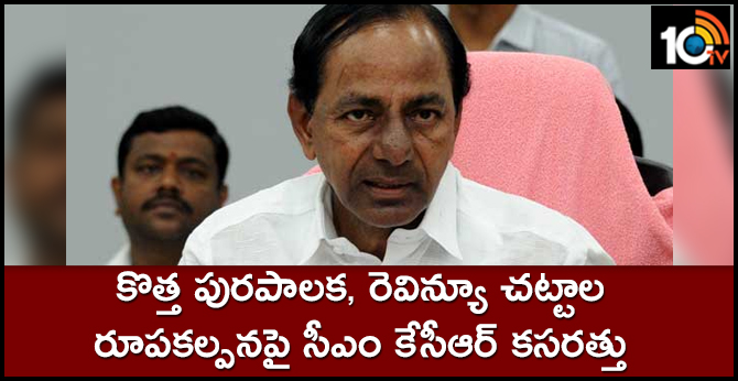 కొత్త పురపాలక, రెవిన్యూ చట్టాల రూపకల్పనపై సీఎం కేసీఆర్ కసరత్తు కొత్త పురపాలక, రెవిన్యూ చట్టాల రూపకల్పనపై సీఎం కేసీఆర్ కసరత్తు