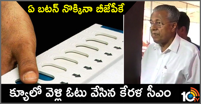 ఏ బటన్ నొక్కినా బీజేపీకే : క్యూలో వెళ్లి ఓటు వేసిన కేరళ సీఎం ఏ బటన్ నొక్కినా బీజేపీకే : క్యూలో వెళ్లి ఓటు వేసిన కేరళ సీఎం