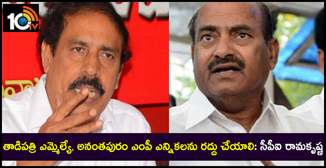 తాడిపత్రి ఎమ్మెల్యే, అనంతపురం ఎంపీ ఎన్నికలను రద్దు చేయాలి: సీపీఐ రామకృష్ణ తాడిపత్రి ఎమ్మెల్యే, అనంతపురం ఎంపీ ఎన్నికలను రద్దు చేయాలి: సీపీఐ రామకృష్ణ