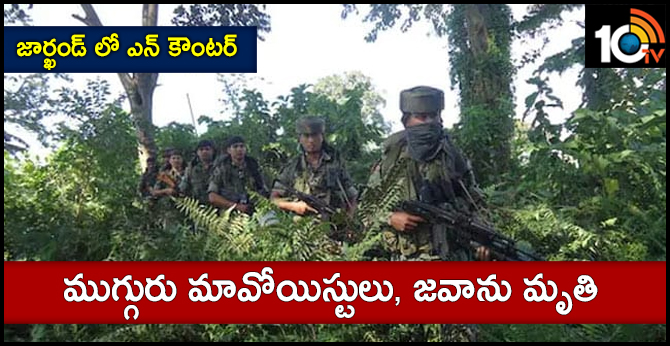 జార్ఖండ్ లో ఎన్ కౌంటర్ : ముగ్గురు మావోయిస్టులు, జవాను మృతి జార్ఖండ్ లో ఎన్ కౌంటర్ : ముగ్గురు మావోయిస్టులు, జవాను మృతి