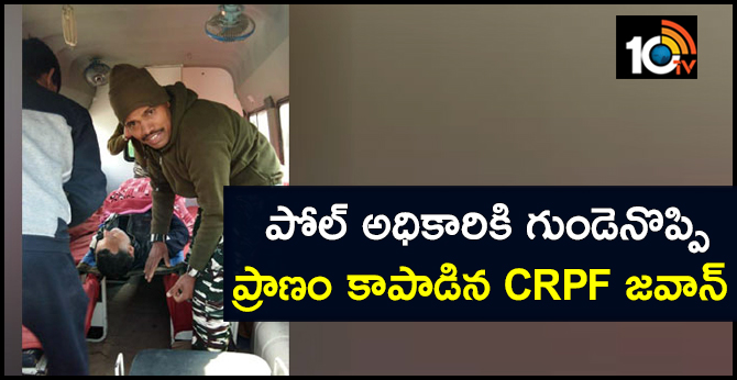 పోల్ అధికారికి గుండెనొప్పి.. ప్రాణం కాపాడిన CRPF జవాన్ పోల్ అధికారికి గుండెనొప్పి.. ప్రాణం కాపాడిన CRPF జవాన్
