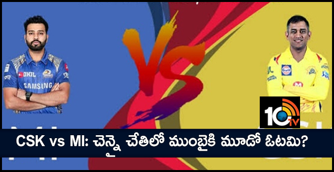 CSK vs MI: చెన్నై చేతిలో ముంబైకి మూడో ఓటమి?? CSK vs MI: చెన్నై చేతిలో ముంబైకి మూడో ఓటమి??