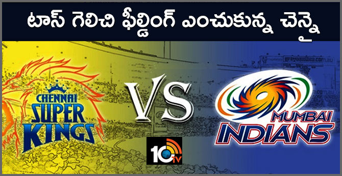 CSKvsMI: Chennai won toss choose to bowl