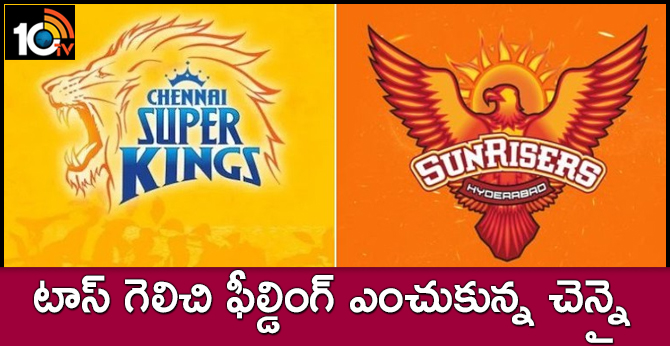 CSKvsSRH: టాస్ గెలిచి ఫీల్డింగ్ ఎంచుకున్న చెన్నై CSKvsSRH: టాస్ గెలిచి ఫీల్డింగ్ ఎంచుకున్న చెన్నై