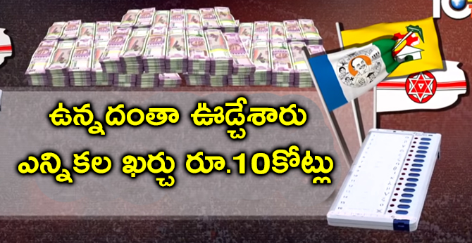 ఉన్నదంతా ఊడ్చేశారు : ఎన్నికల ఖర్చు రూ.10కోట్లు ఉన్నదంతా ఊడ్చేశారు : ఎన్నికల ఖర్చు రూ.10కోట్లు