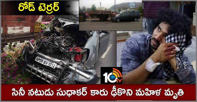 రోడ్ టెర్రర్ : సినీ నటుడు సుధాకర్ కారు ఢీకొని మహిళ మృతి రోడ్ టెర్రర్ : సినీ నటుడు సుధాకర్ కారు ఢీకొని మహిళ మృతి