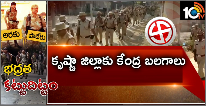 భద్రత కట్టుదిట్టం : కృష్ణా జిల్లాకు కేంద్ర బలగాలు భద్రత కట్టుదిట్టం : కృష్ణా జిల్లాకు కేంద్ర బలగాలు
