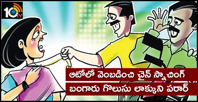 ఆటోలో వెంబడించి చైన్ స్నాచింగ్ : బంగారు గొలుసు లాక్కుని పరార్ ఆటోలో వెంబడించి చైన్ స్నాచింగ్ : బంగారు గొలుసు లాక్కుని పరార్