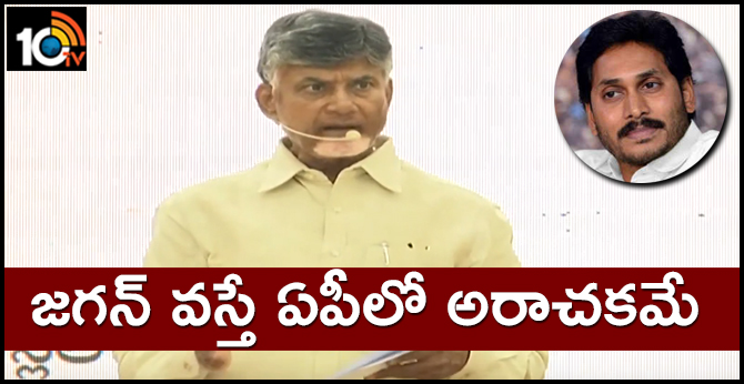 జగన్ వస్తే ఏపీలో అరాచకమే : చంద్రబాబు జగన్ వస్తే ఏపీలో అరాచకమే : చంద్రబాబు