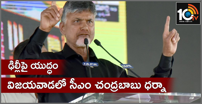 Chandrababu Protest aginst Centre in Vijayawada