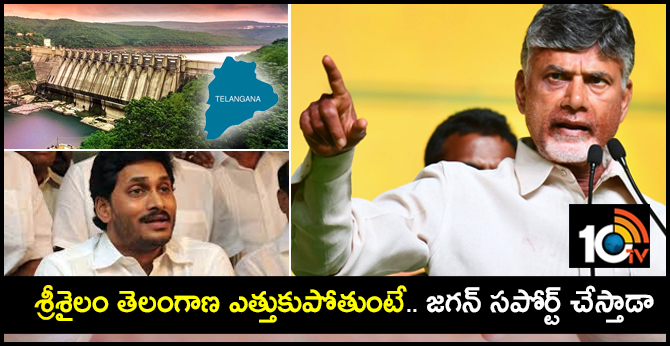 శ్రీశైలం తెలంగాణ ఎత్తుకుపోతుంటే.. జగన్ సపోర్ట్ చేస్తాడా : చంద్రబాబు శ్రీశైలం తెలంగాణ ఎత్తుకుపోతుంటే.. జగన్ సపోర్ట్ చేస్తాడా : చంద్రబాబు