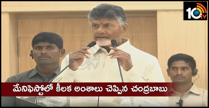 మేనిఫెస్టోలో కీలక అంశాలు చెప్పిన చంద్రబాబు మేనిఫెస్టోలో కీలక అంశాలు చెప్పిన చంద్రబాబు