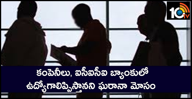 బిజినెస్ లో నష్టం వచ్చిందని..: ICICI బ్యాంకులో ఉద్యోగాలంటూ మోసం బిజినెస్ లో నష్టం వచ్చిందని..: ICICI బ్యాంకులో ఉద్యోగాలంటూ మోసం