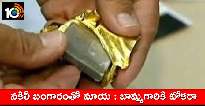 Cheating with fake gold