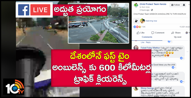 ఫేస్ బుక్ LIVE అద్భుత ప్రయోగం : దేశంలోనే ఫస్ట్ టైం అంబులెన్స్ కు 600 కిలోమీటర్ల ట్రాఫిక్ క్లియరెన్స్ ఫేస్ బుక్ LIVE అద్భుత ప్రయోగం : దేశంలోనే ఫస్ట్ టైం అంబులెన్స్ కు 600 కిలోమీటర్ల ట్రాఫిక్ క్లియరెన్స్