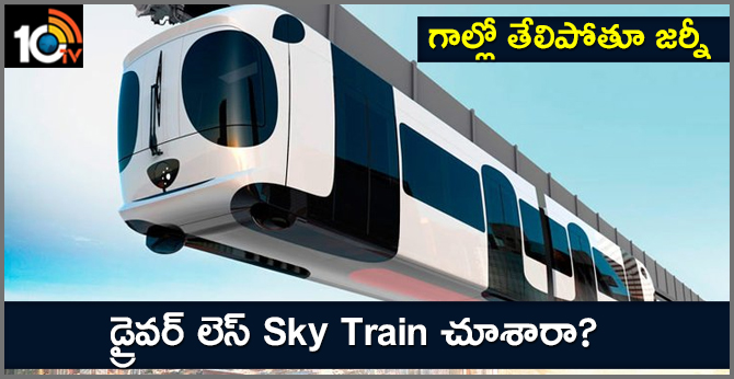 గాల్లో తేలిపోతూ జర్నీ : డ్రైవర్ లెస్ Sky Train చూశారా? గాల్లో తేలిపోతూ జర్నీ : డ్రైవర్ లెస్ Sky Train చూశారా?