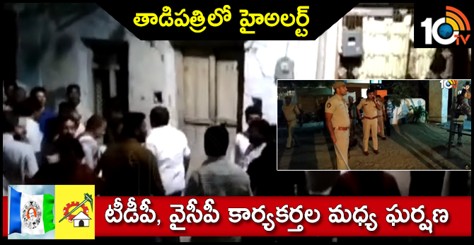 తాడిపత్రిలో హైఅలర్ట్ : టీడీపీ, వైసీపీ కార్యకర్తల మధ్య ఘర్షణ తాడిపత్రిలో హైఅలర్ట్ : టీడీపీ, వైసీపీ కార్యకర్తల మధ్య ఘర్షణ
