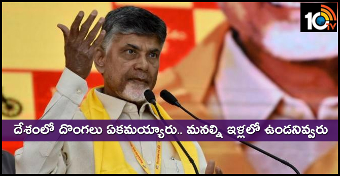దేశంలో దొంగలు ఏకమయ్యారు.. మనల్ని ఇళ్లలో ఉండనివ్వరు దేశంలో దొంగలు ఏకమయ్యారు.. మనల్ని ఇళ్లలో ఉండనివ్వరు