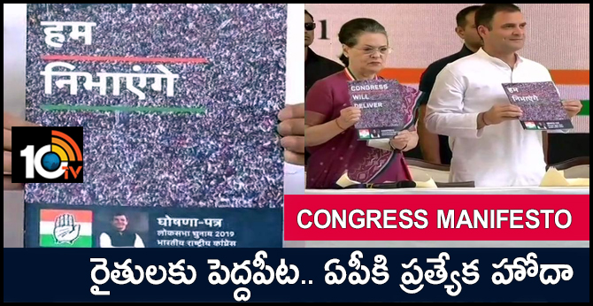 కాంగ్రెస్ మేనిఫెస్టో.. ఆలోచిస్తే బాగానే ఉంది : రైతు బడ్జెట్, ఉద్యోగాలు, హోదా.. కాంగ్రెస్ మేనిఫెస్టో.. ఆలోచిస్తే బాగానే ఉంది : రైతు బడ్జెట్, ఉద్యోగాలు, హోదా..