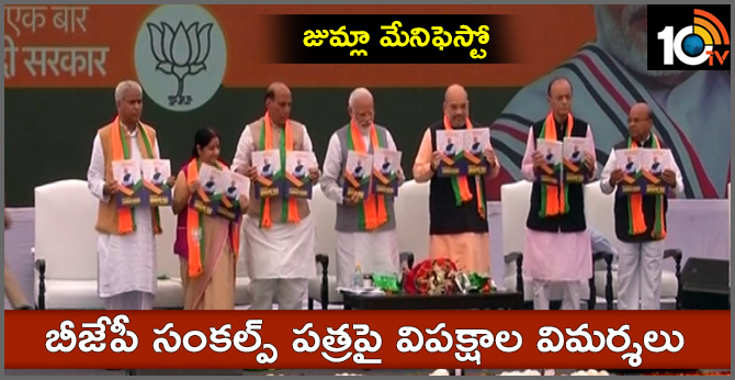 జుమ్లా మేనిఫెస్టో : బీజేపీ ‘సంకల్ప్ పత్ర’పై విపక్షాల విమర్శలు జుమ్లా మేనిఫెస్టో : బీజేపీ ‘సంకల్ప్ పత్ర’పై విపక్షాల విమర్శలు