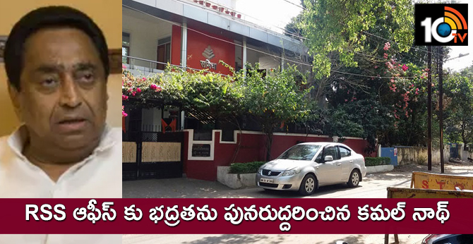 RSS ఆఫీస్ కు భద్రతను పునరుద్దరించిన కమల్ నాథ్ RSS ఆఫీస్ కు భద్రతను పునరుద్దరించిన కమల్ నాథ్