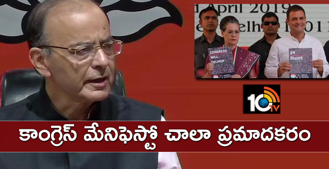 కాంగ్రెస్ మేనిఫెస్టో చాలా ప్రమాదకరం కాంగ్రెస్ మేనిఫెస్టో చాలా ప్రమాదకరం