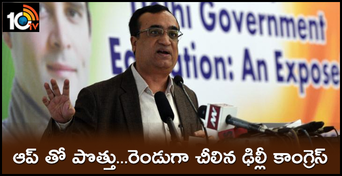 ఆప్ తో పొత్తు…రెండుగా చీలిన ఢిల్లీ కాంగ్రెస్ ఆప్ తో పొత్తు…రెండుగా చీలిన ఢిల్లీ కాంగ్రెస్