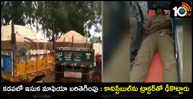 కడపలో ఇసుక మాఫియా బరితెగింపు : కానిస్టేబుల్ను ట్రాక్టర్తో ఢీకొట్టారు కడపలో ఇసుక మాఫియా బరితెగింపు : కానిస్టేబుల్ను ట్రాక్టర్తో ఢీకొట్టారు