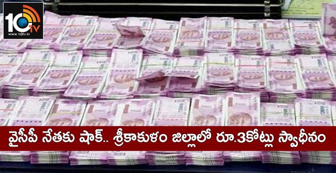Cops seizes Rs.3Cr unaccounted cash in Srikakulam