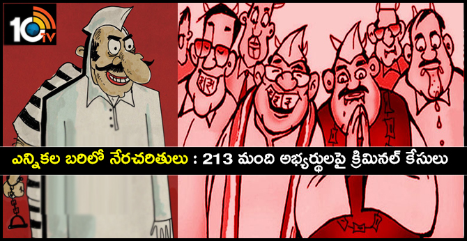 ఎన్నికల బరిలో నేరచరితులు : 213 మంది అభ్యర్థులపై క్రిమినల్ కేసులు ఎన్నికల బరిలో నేరచరితులు : 213 మంది అభ్యర్థులపై క్రిమినల్ కేసులు