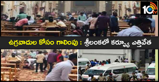 ఉగ్రవాదుల కోసం గాలింపు : శ్రీలంకలో కర్ఫ్యూ ఎత్తివేత ఉగ్రవాదుల కోసం గాలింపు : శ్రీలంకలో కర్ఫ్యూ ఎత్తివేత