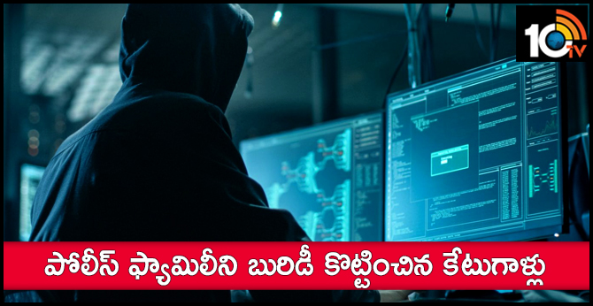 పోలీస్ ఫ్యామిలీని బురిడీ కొట్టించిన కేటుగాళ్లు పోలీస్ ఫ్యామిలీని బురిడీ కొట్టించిన కేటుగాళ్లు