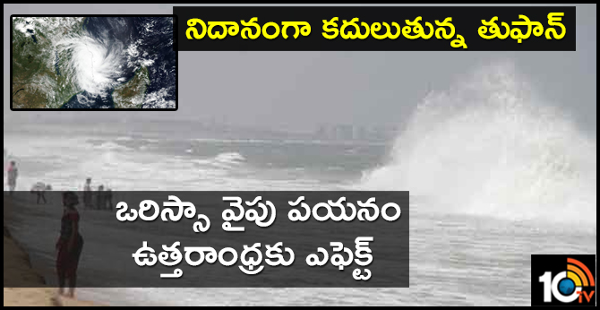 నిదానంగా కదులుతున్న తుఫాన్ : ఒరిస్సా వైపు పయనం : ఉత్తరాంధ్రకు ఎఫెక్ట్ నిదానంగా కదులుతున్న తుఫాన్ : ఒరిస్సా వైపు పయనం : ఉత్తరాంధ్రకు ఎఫెక్ట్