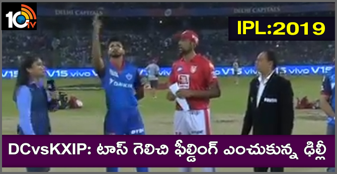 DCvsKXIP: టాస్ గెలిచి ఫీల్డింగ్ ఎంచుకున్న ఢిల్లీ DCvsKXIP: టాస్ గెలిచి ఫీల్డింగ్ ఎంచుకున్న ఢిల్లీ