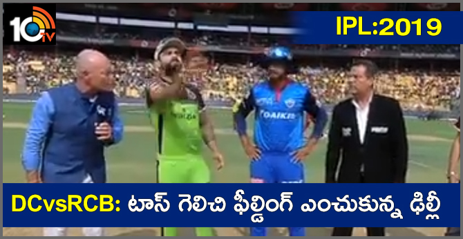 DCvsRCB: DELHI WON TOSS ELECTED TO BOWL
